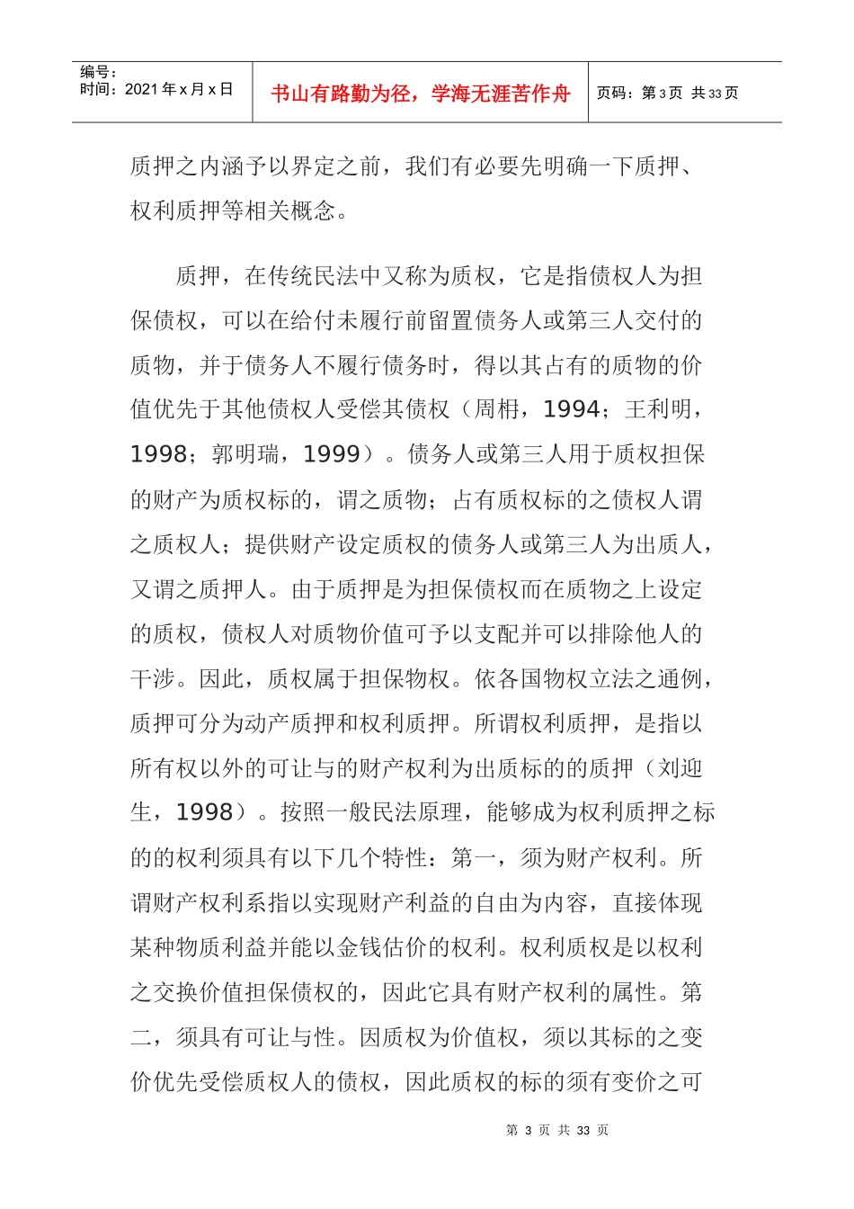 不动产收益权质押的效应与效力分析_第3页