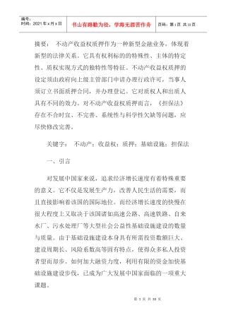 不动产收益权质押的效应与效力分析