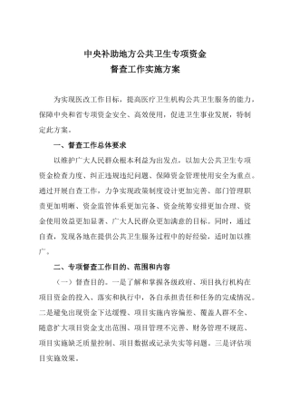 专项资金检查工作实施方案-XXXX0822