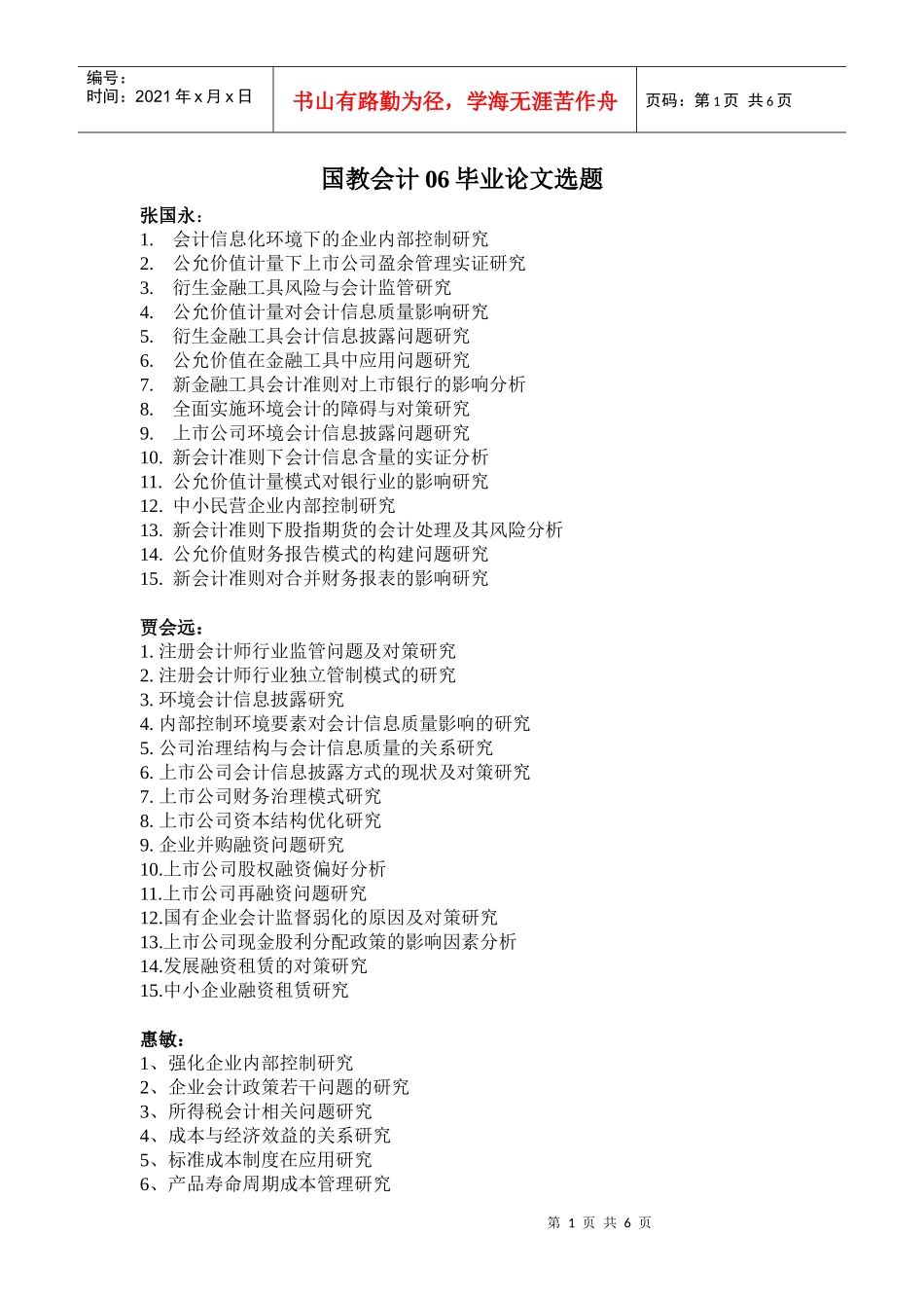 XXXX届国教会计论文选题doc-中原工学院_第1页
