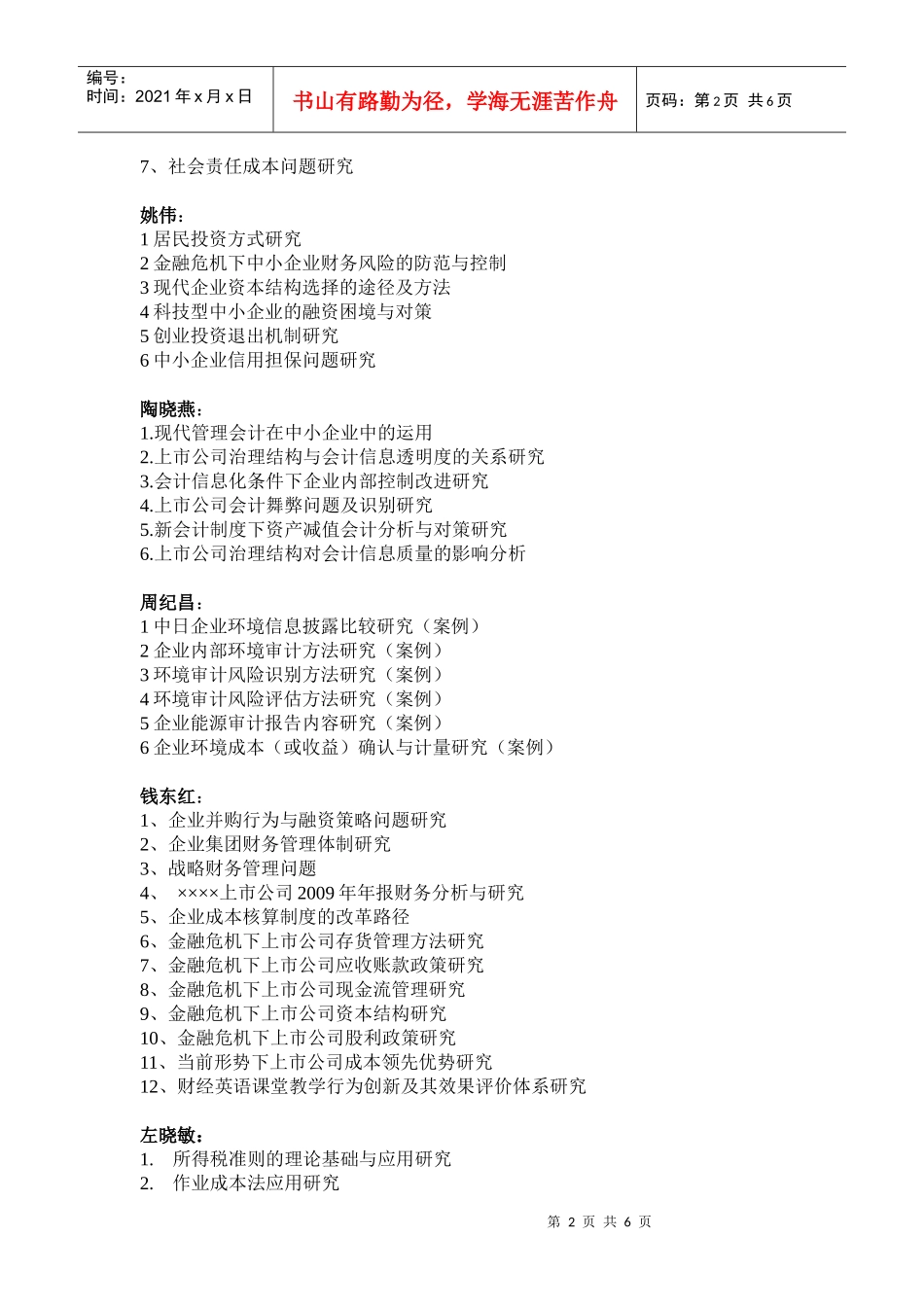XXXX届国教会计论文选题doc-中原工学院_第2页