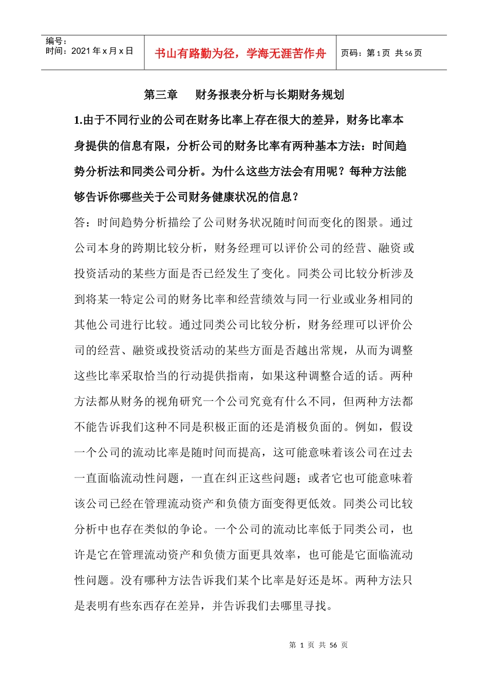 财务报表分析与长期财务规划_第1页