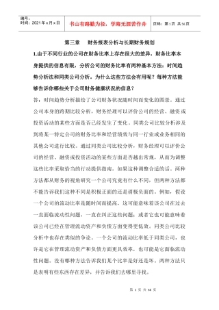 财务报表分析与长期财务规划
