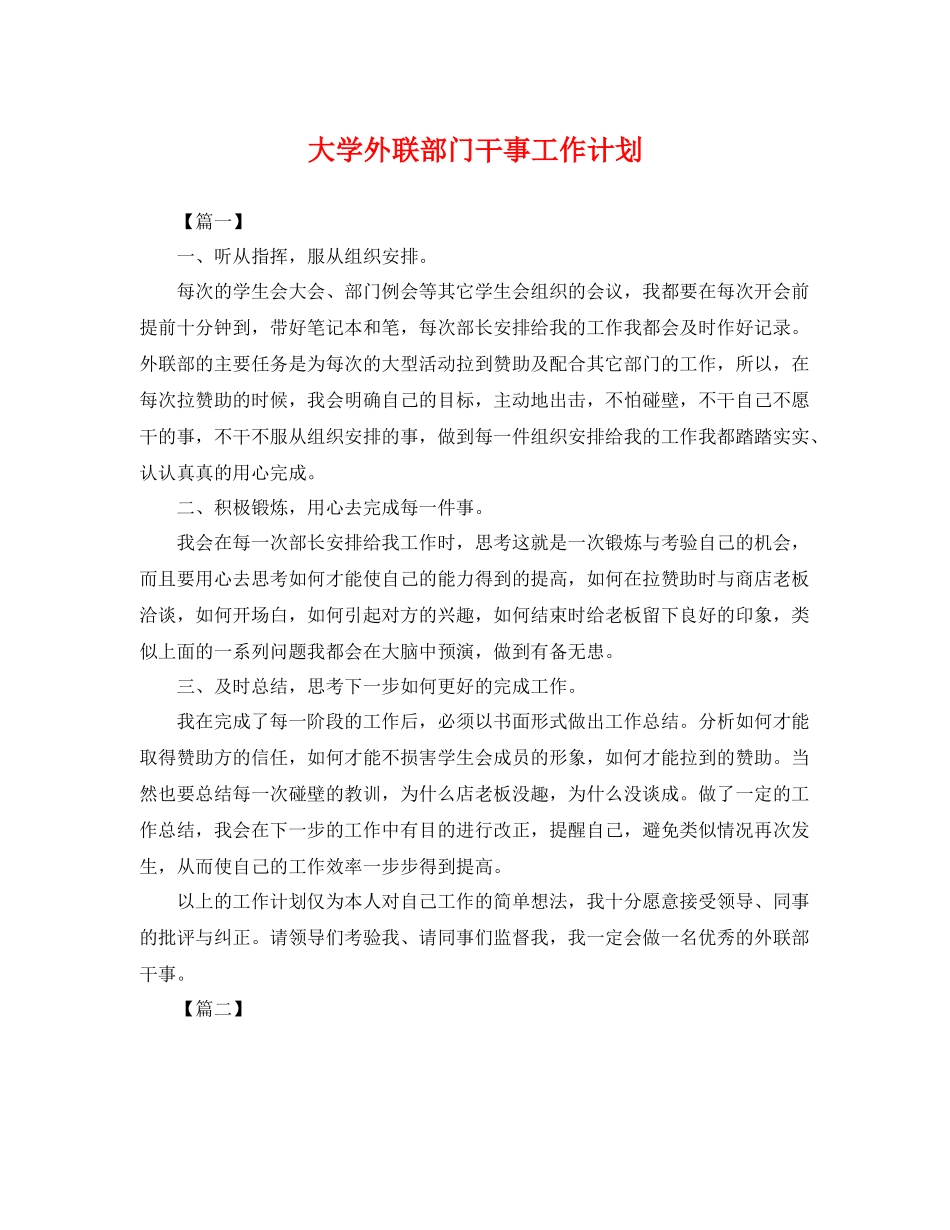 大学外联部门干事工作计划 _第1页