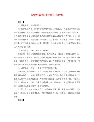 大学外联部门干事工作计划 