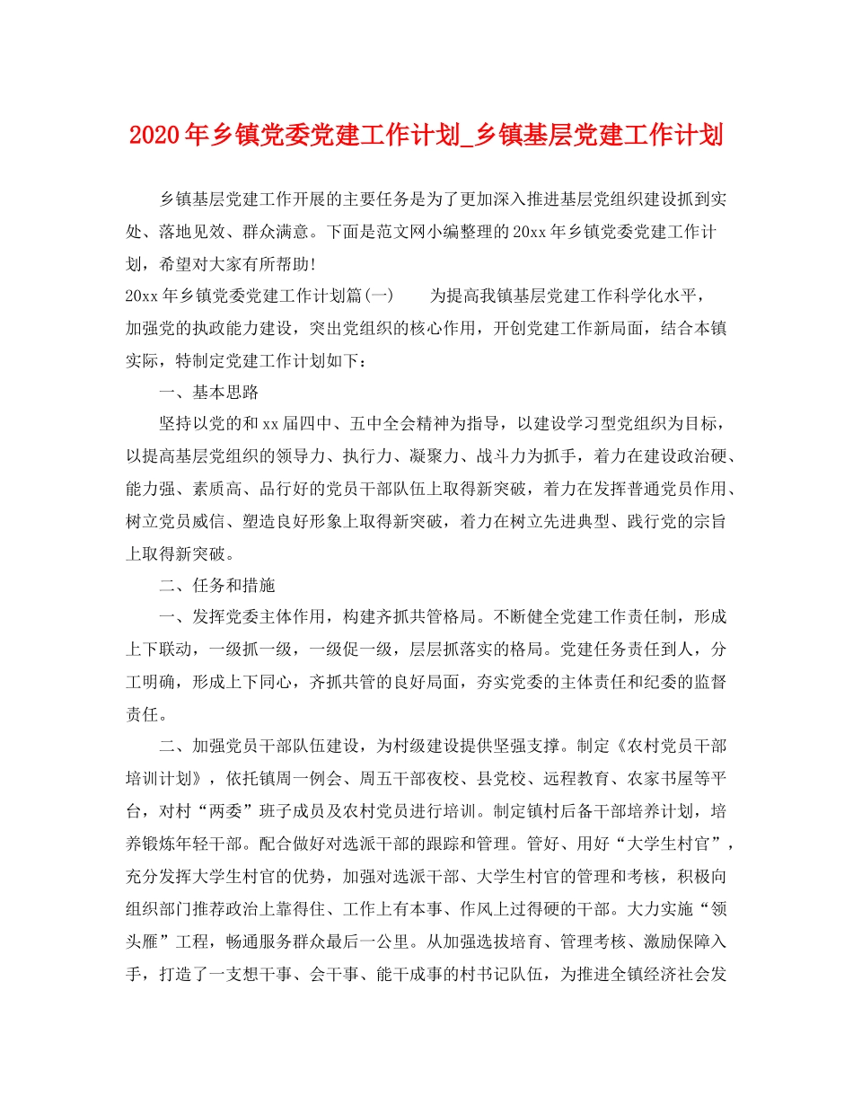2020年乡镇党委党建工作计划_乡镇基层党建工作计划 _第1页