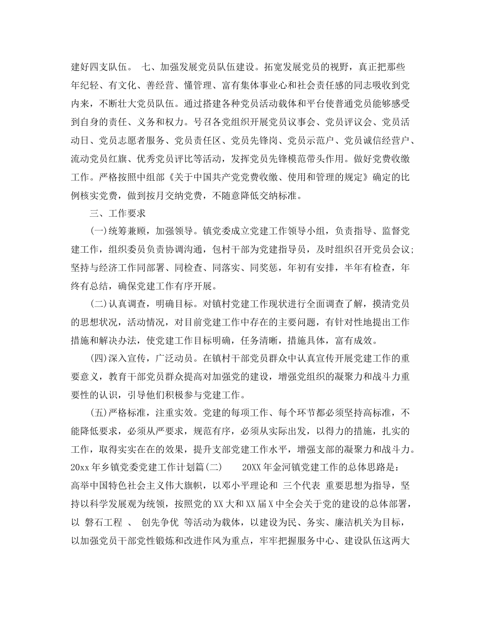 2020年乡镇党委党建工作计划_乡镇基层党建工作计划 _第3页