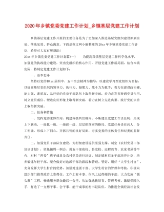 2020年乡镇党委党建工作计划_乡镇基层党建工作计划 