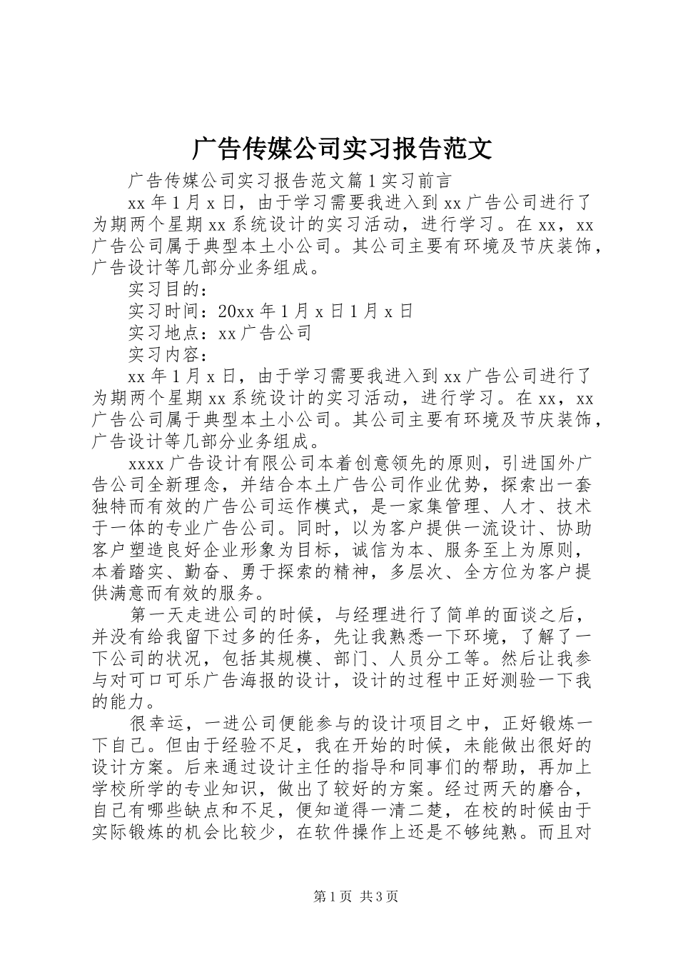 广告传媒公司实习报告范文_第1页