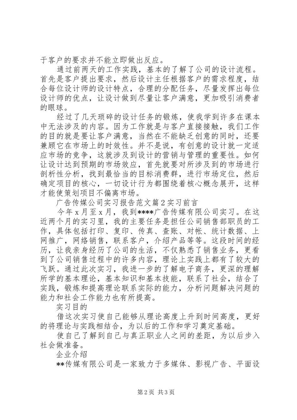 广告传媒公司实习报告范文_第2页