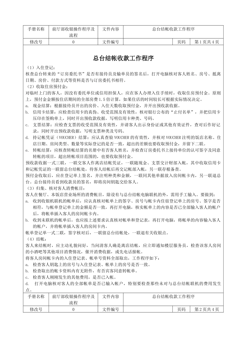 总台结帐收款工作程序_第1页