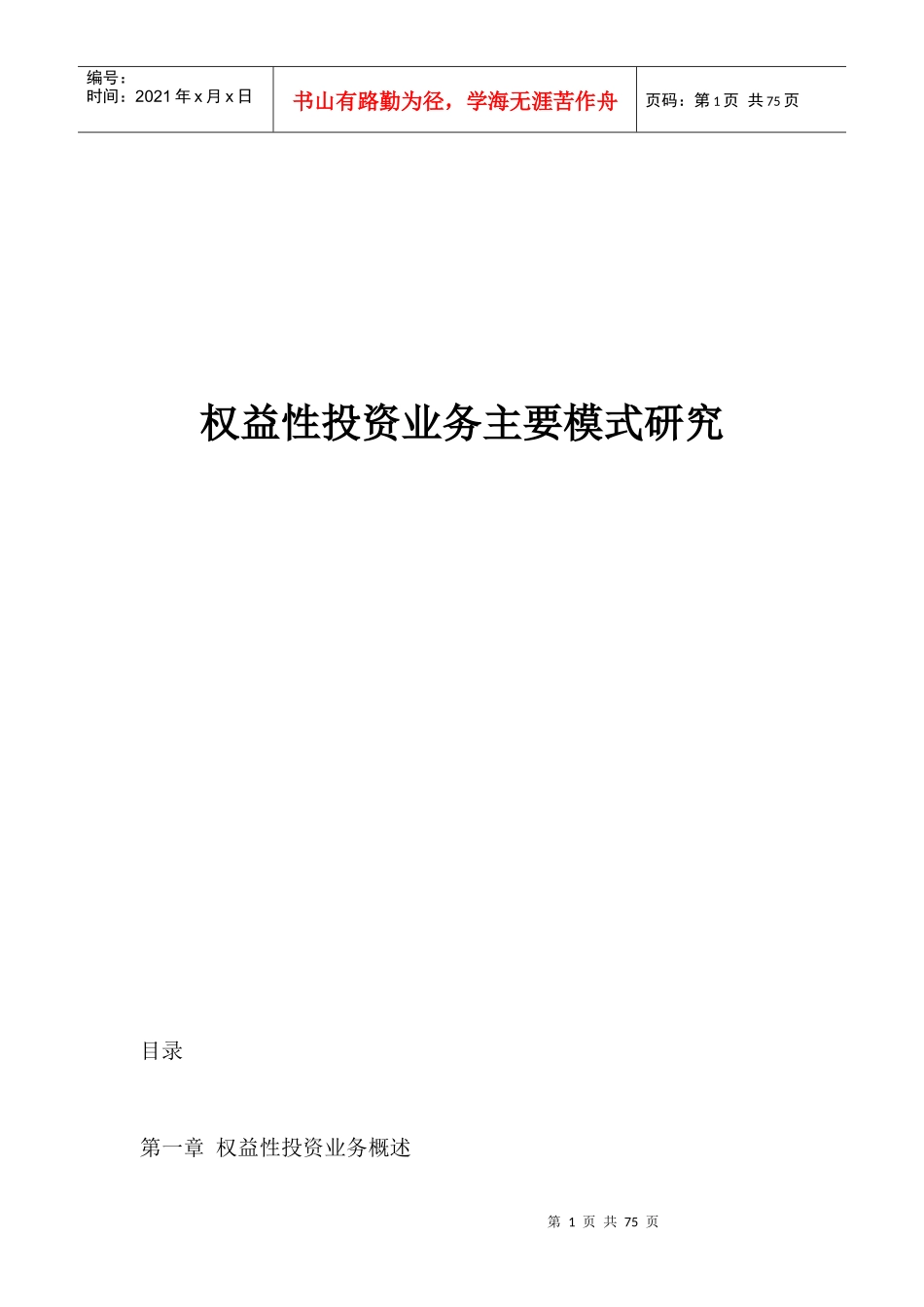 权益性投资业内主要操作方式_第1页