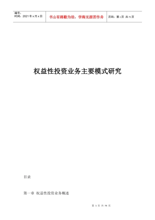 权益性投资业内主要操作方式