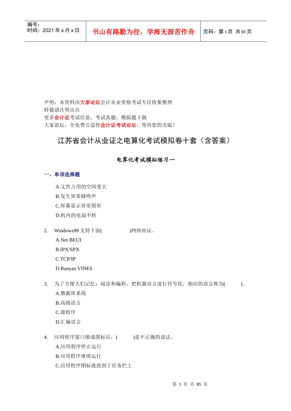 会计电算化模拟练习_第1页