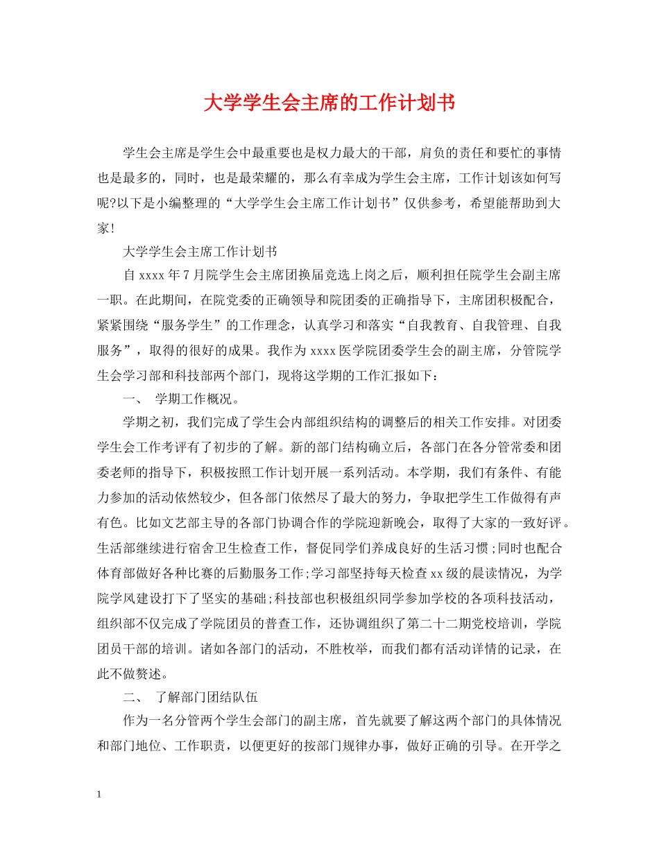 大学学生会主席的工作计划书 _第1页