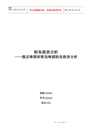 燕京啤酒和青岛啤酒财务报表分析