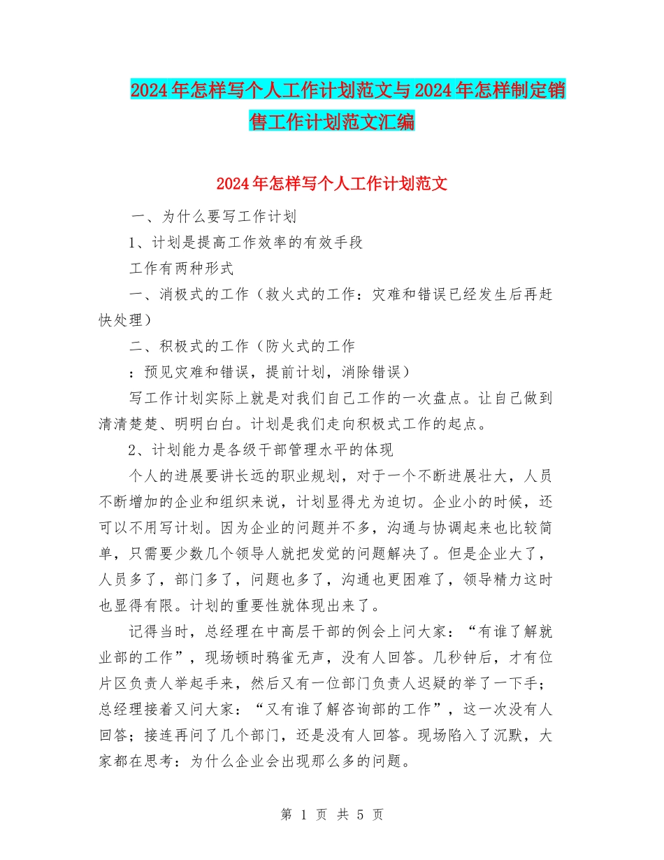 2024年怎样写个人工作计划范文与2024年怎样制定销售工作计划范文汇编_第1页