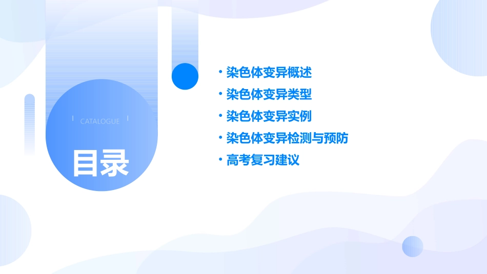 高三一轮复习染色体变异课件_第2页