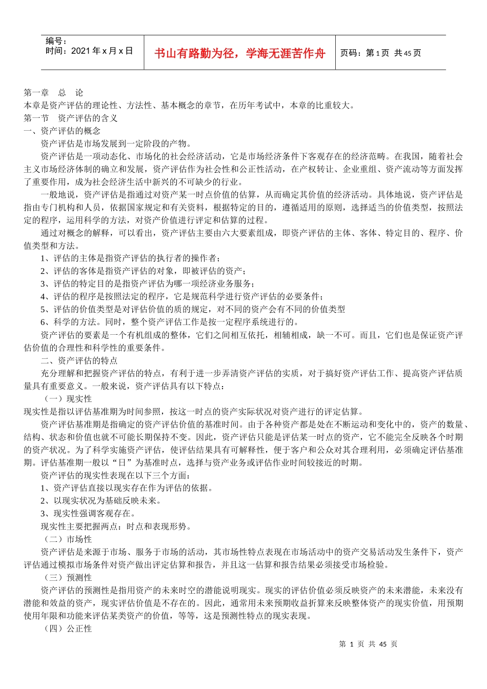 第一章资产评估总论_第1页