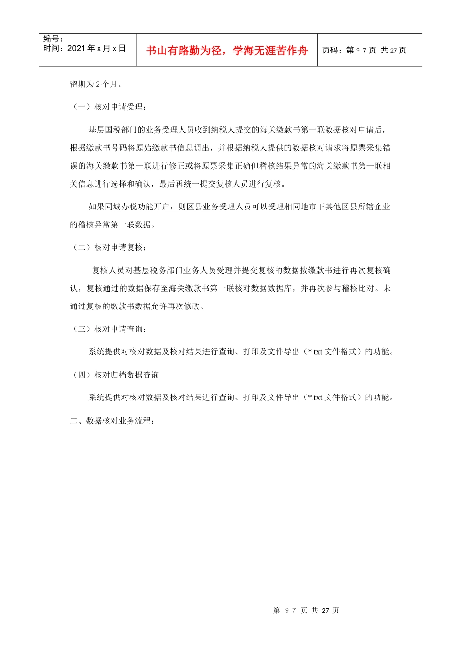 06海关进口增值税缴款书稽核系统v6300操作手册(六)数_第2页