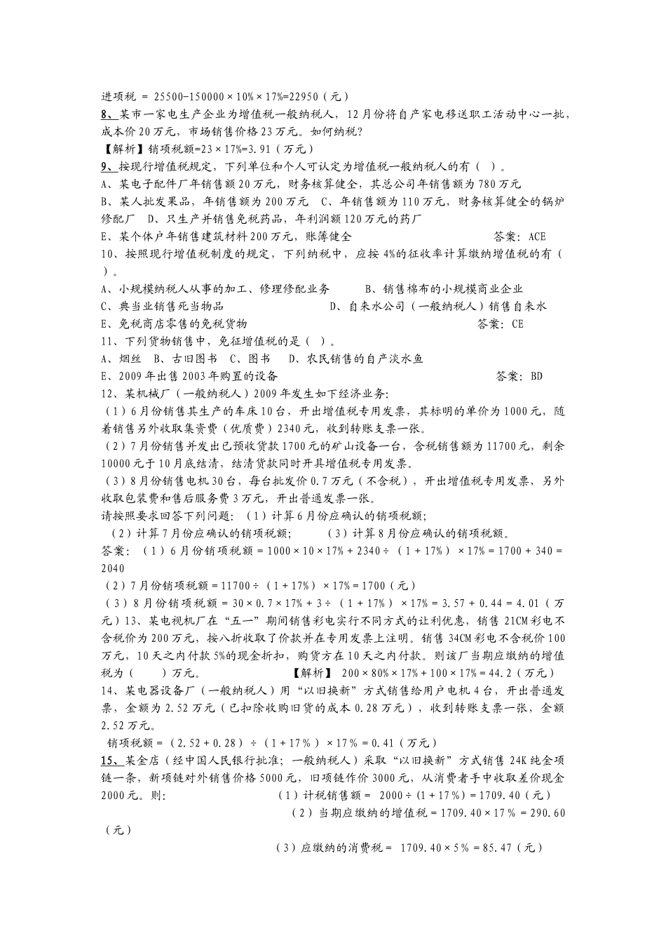 增值税与消费税的会计核算_第2页