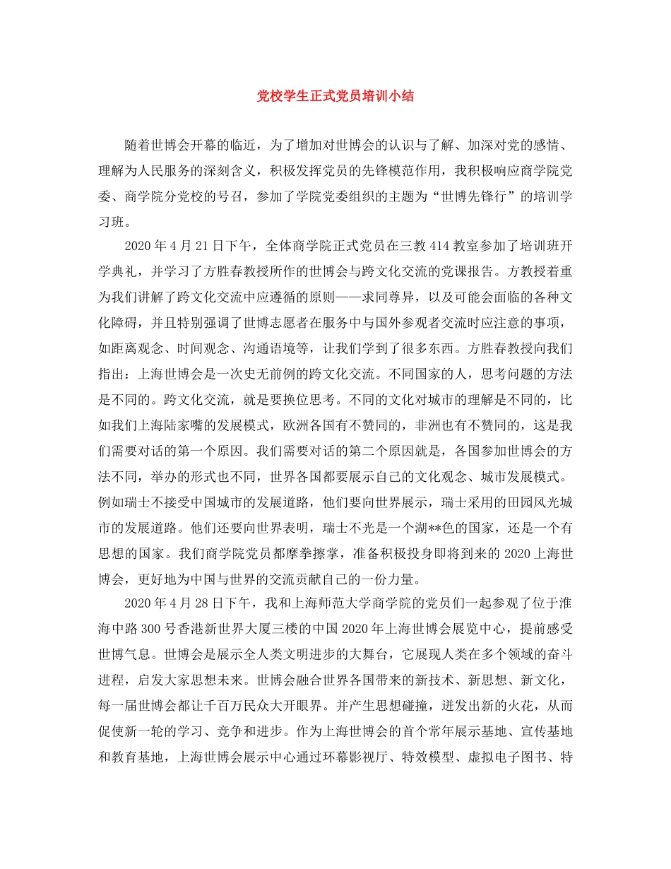 党校学生正式党员培训小结 _第1页