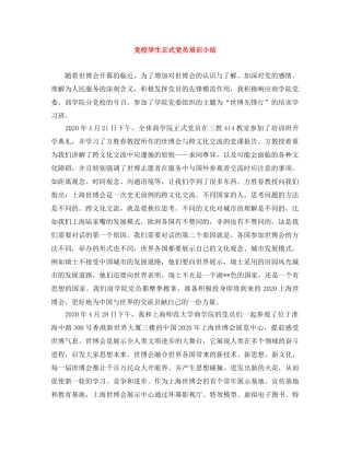 党校学生正式党员培训小结 