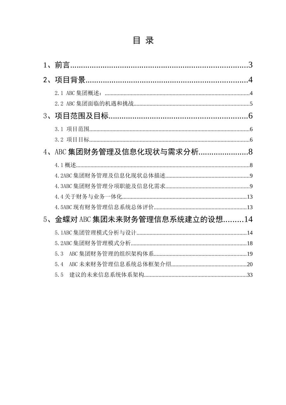某集团财务管理信息化建设需求报告_第2页