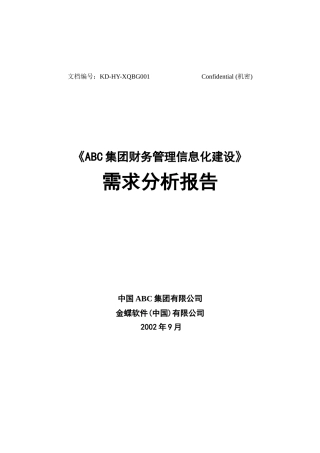 某集团财务管理信息化建设需求报告