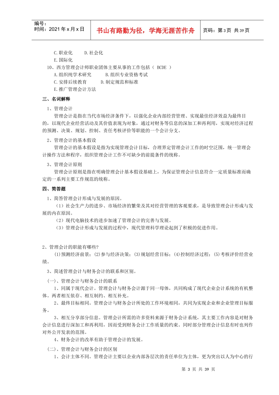 anrjeis管理_会计综合习题及答案2_第3页