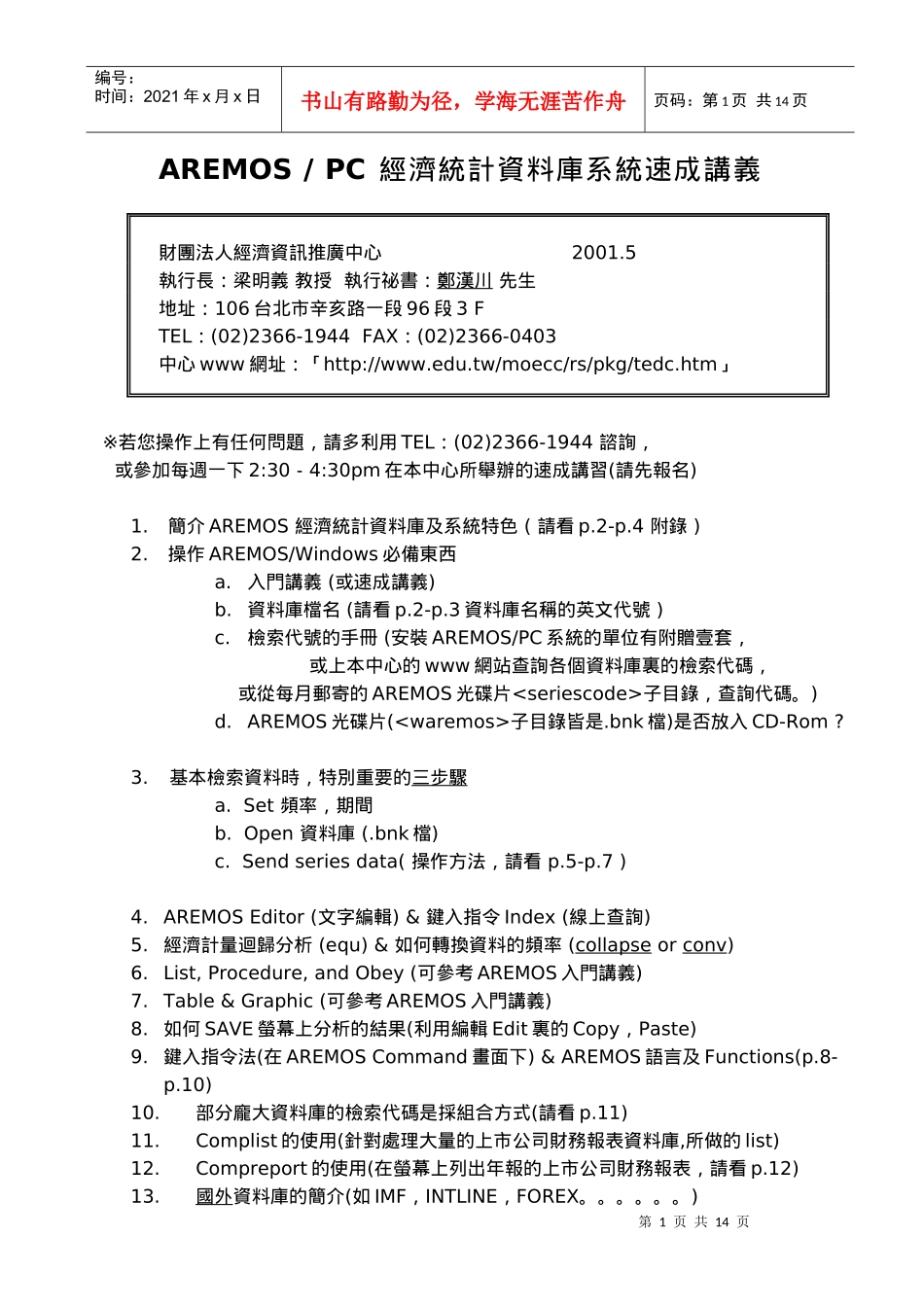 经济统计资料库系统速成讲义_第1页