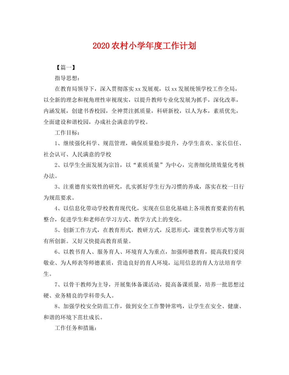 农村小学年度工作计划 _第1页