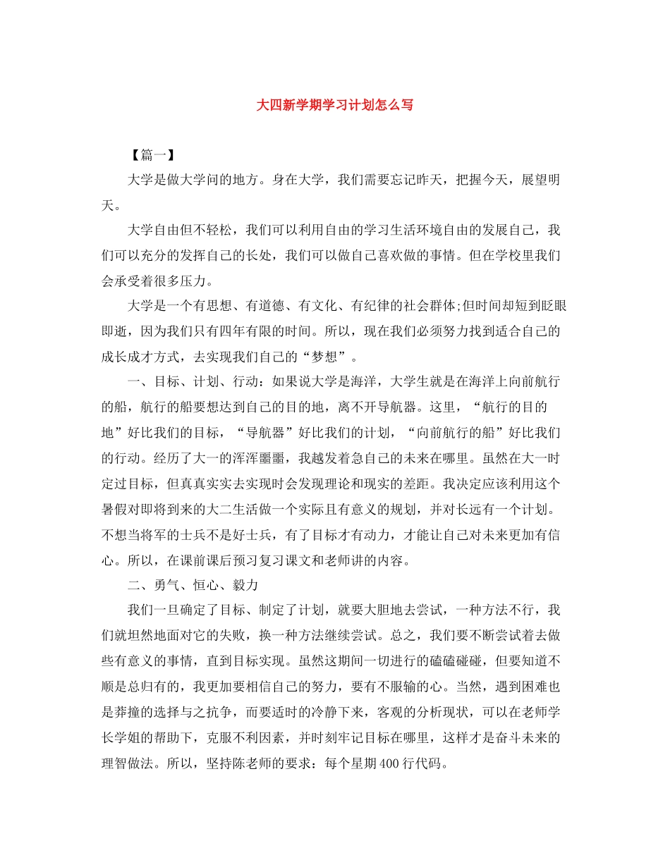 大四新学期学习计划怎么写 _第1页