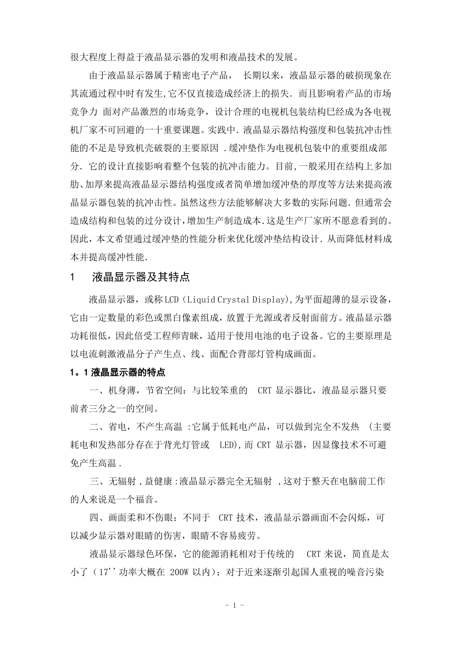 液晶显示器缓冲包装设计-案例_第2页