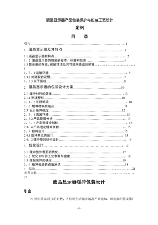 液晶显示器缓冲包装设计-案例