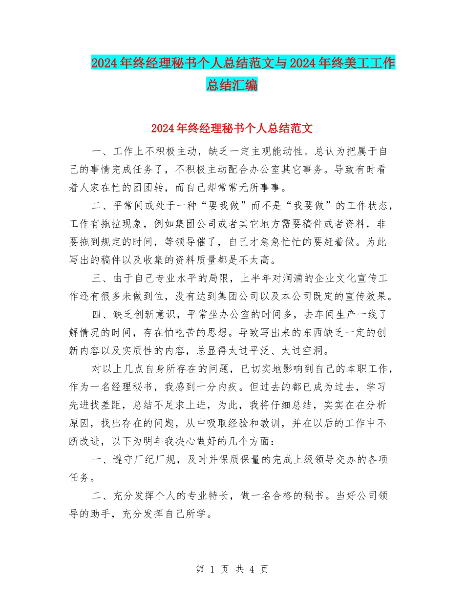 2024年终经理秘书个人总结范文与2024年终美工工作总结汇编_第1页