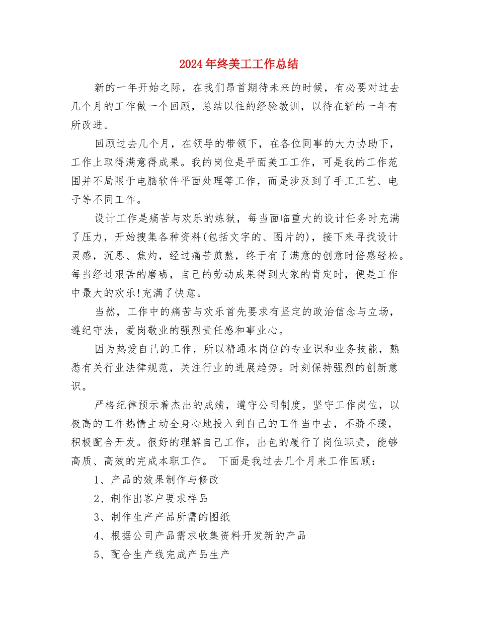 2024年终经理秘书个人总结范文与2024年终美工工作总结汇编_第3页