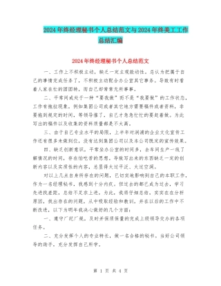2024年终经理秘书个人总结范文与2024年终美工工作总结汇编