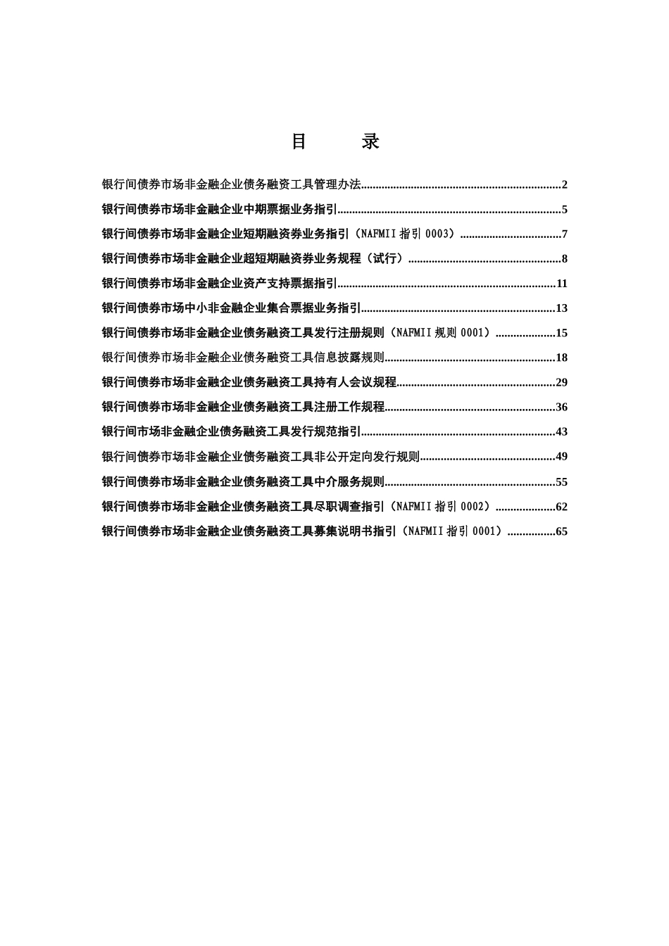 银行间债券市场非金融企业债务融资工具法规汇总(XXXX03)_第1页