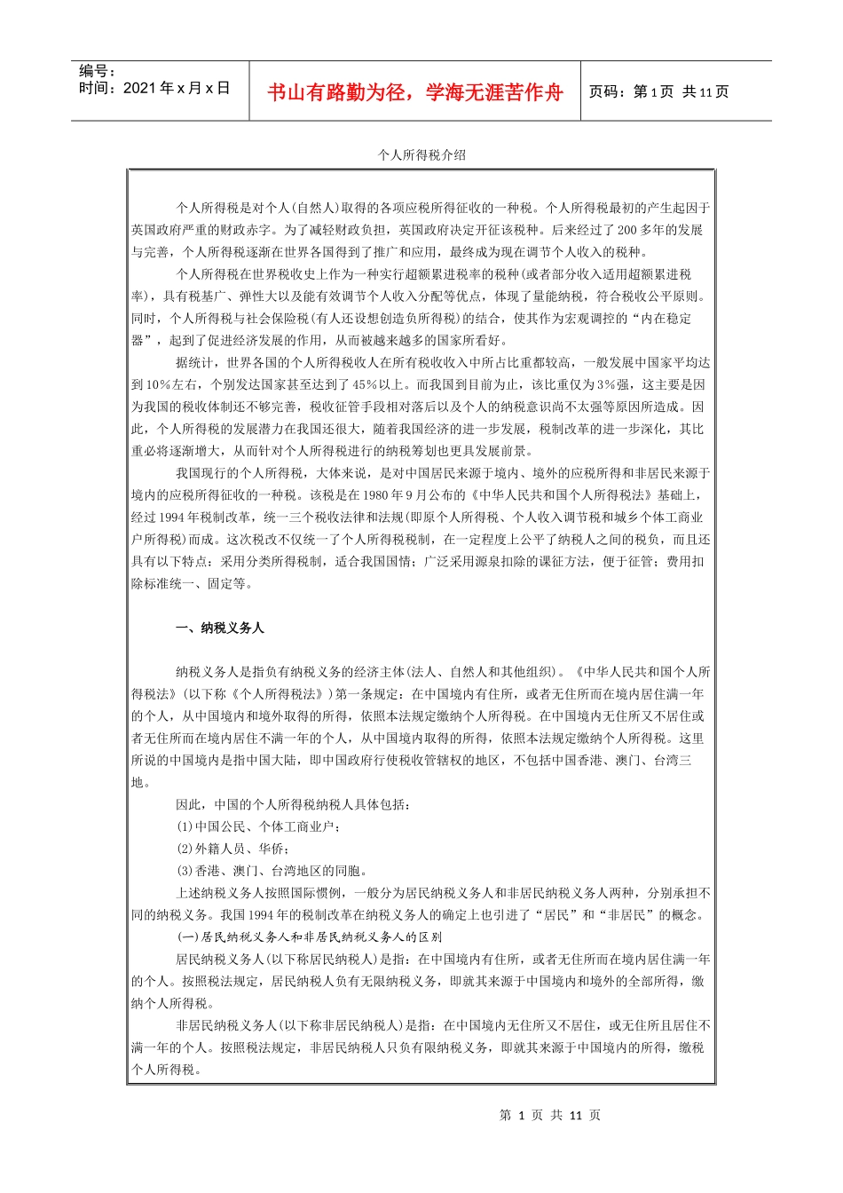 个人所得税介绍_第1页