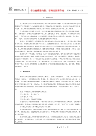 个人所得税介绍