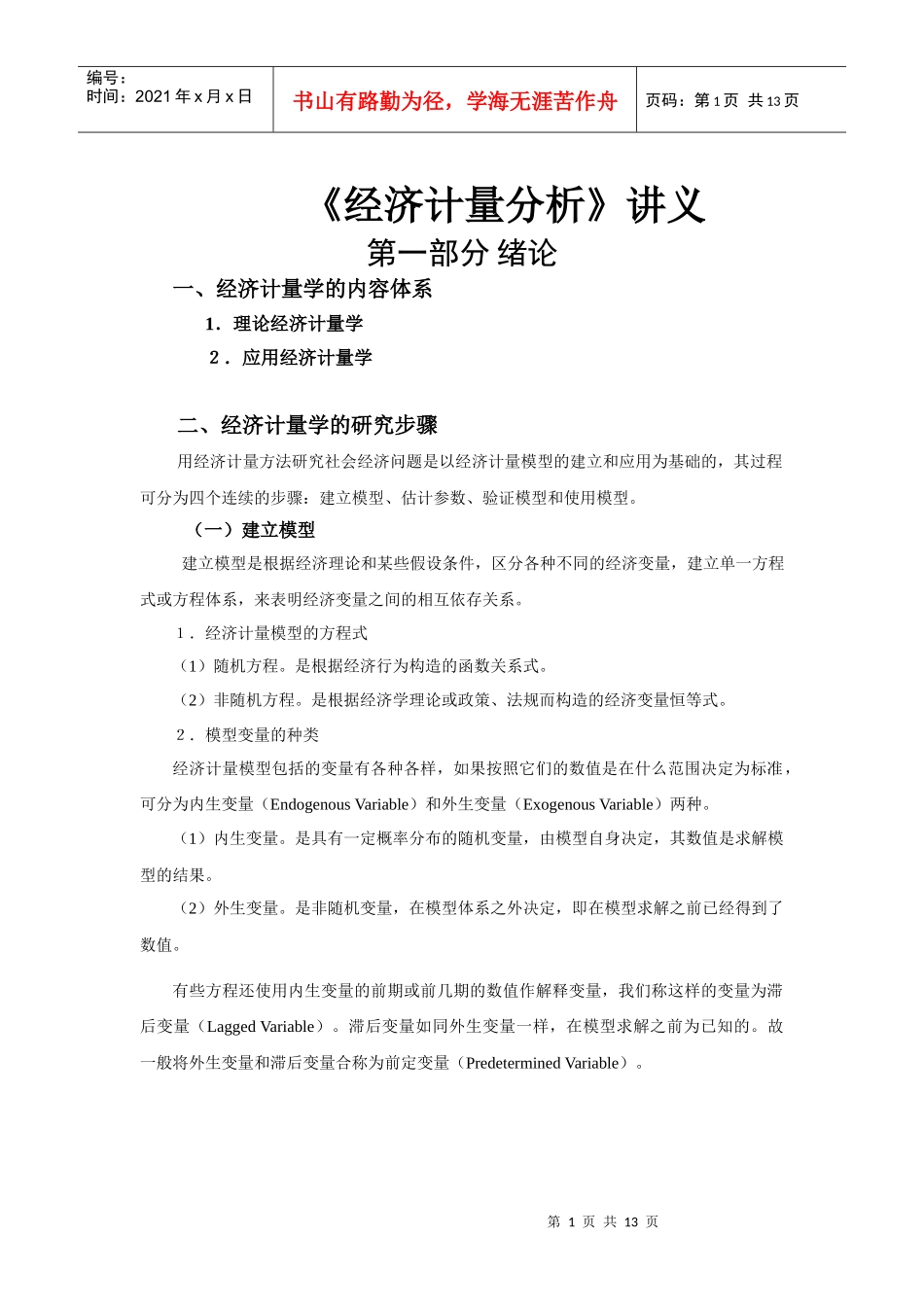 经济计量分析讲义_第1页