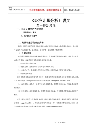 经济计量分析讲义