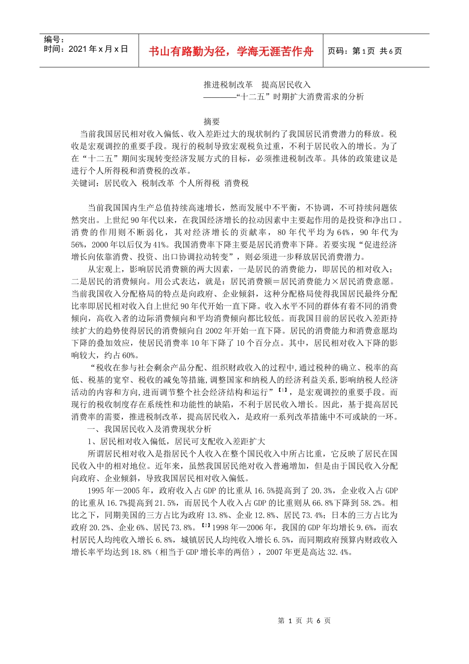 推进税制改革 提高居民收入_第1页