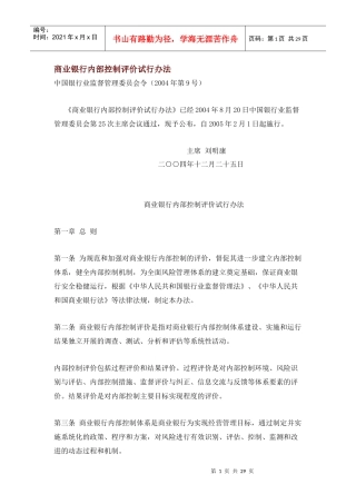 商业银行内部控制评价试行办法