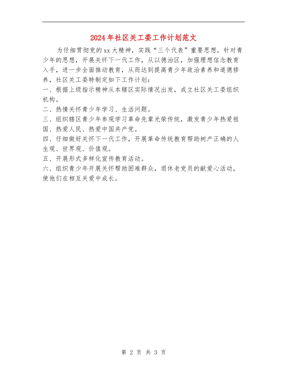 2024年社区关工委工作计划范文_第2页