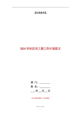 2024年社区关工委工作计划范文