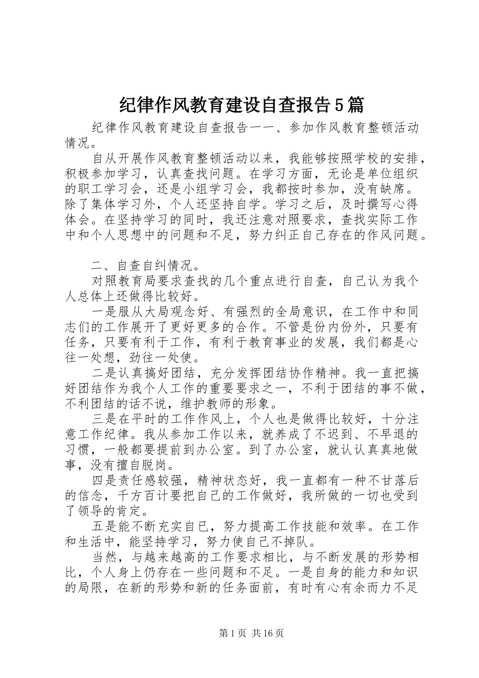 纪律作风教育建设自查报告5篇_第1页