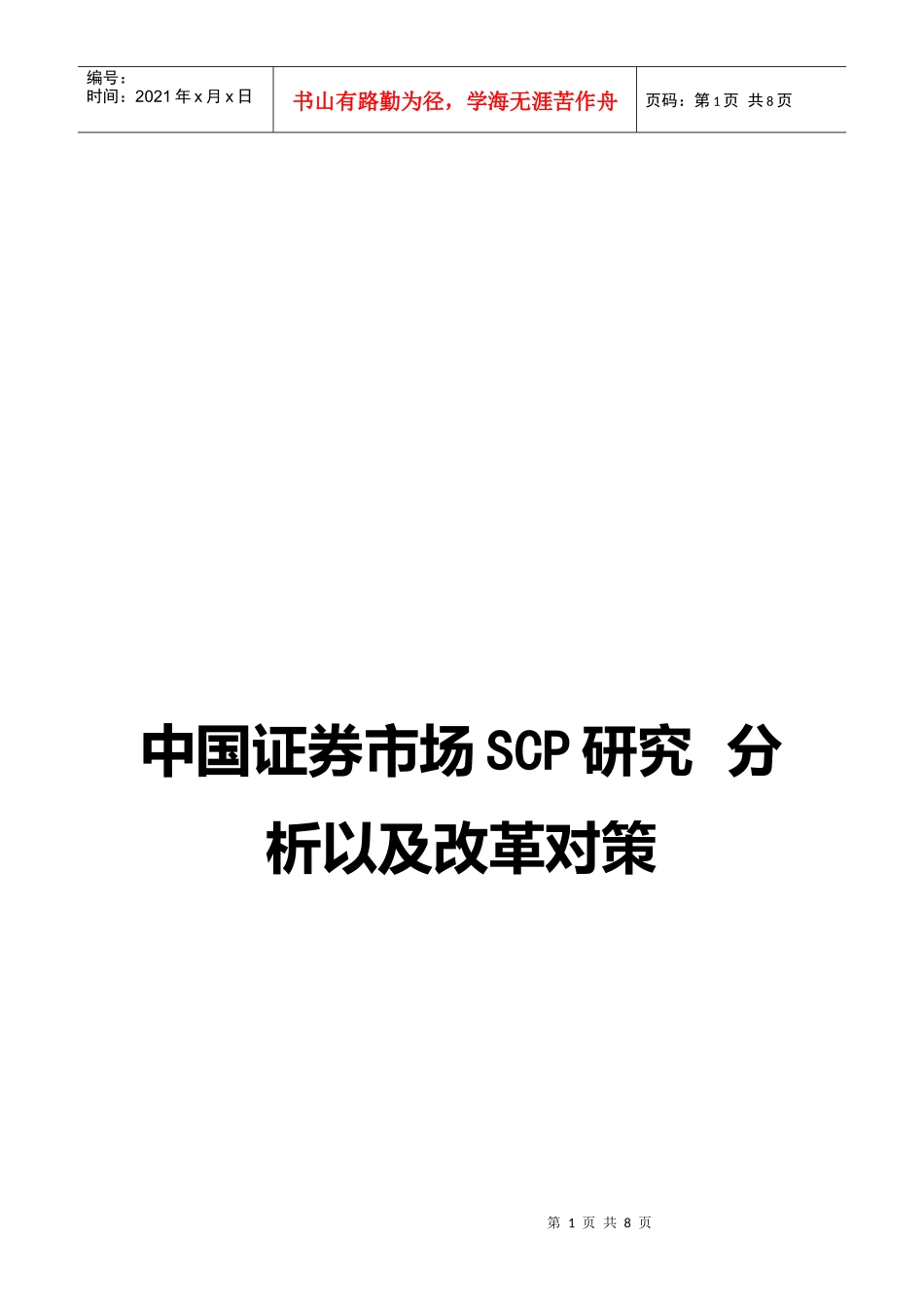 我国证券市场SCP研究分析与改革对策_第1页