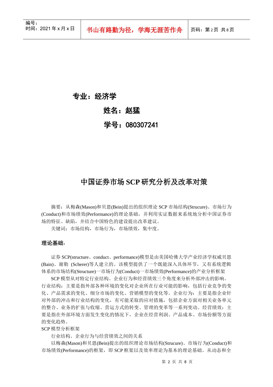 我国证券市场SCP研究分析与改革对策_第2页